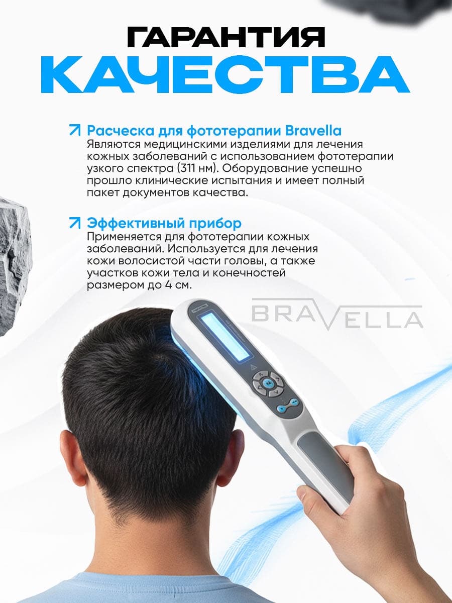 Аппарат фототерапии Bravella Brav4 (расчёска) — фото 5