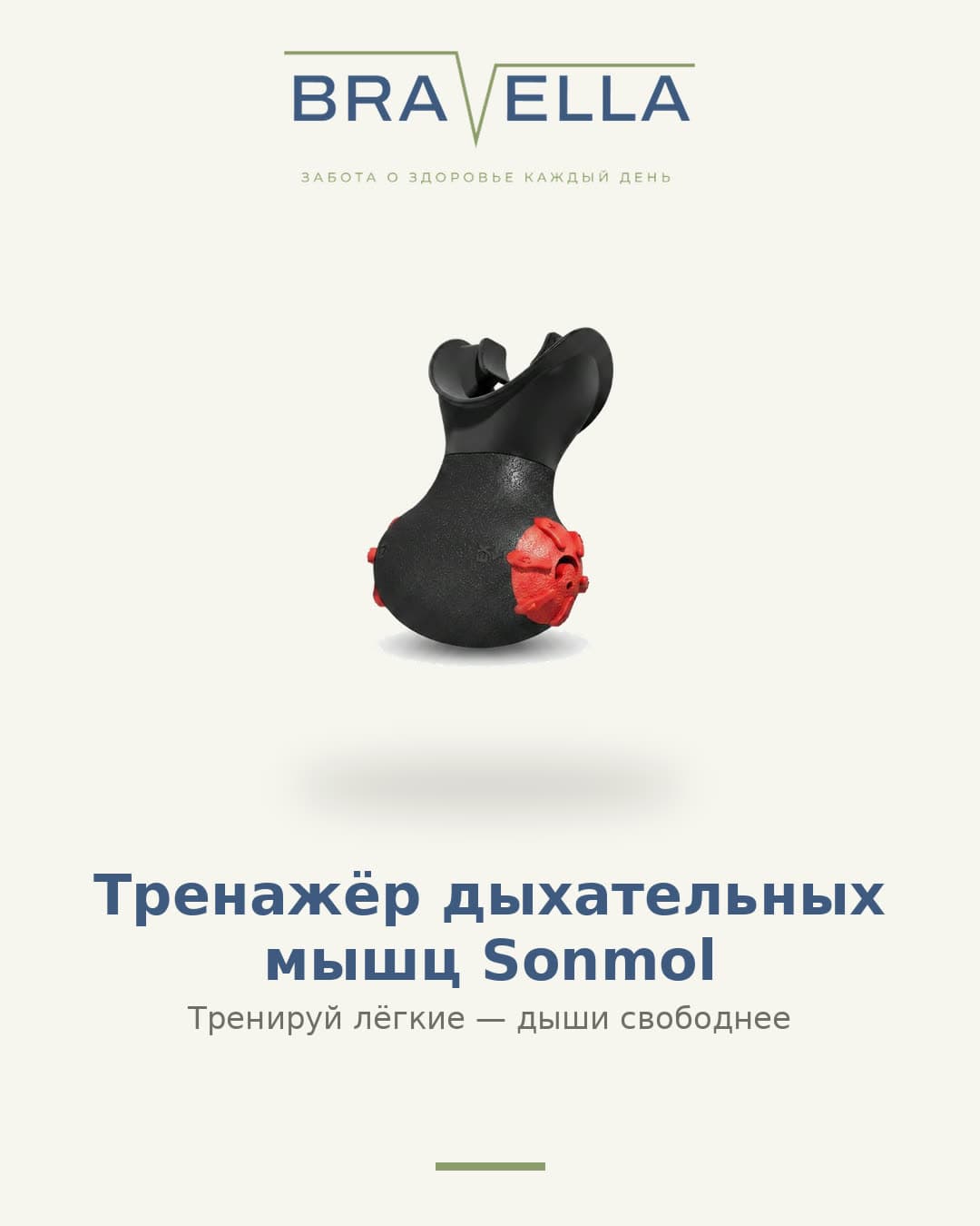 Тренажёр дыхательных мышц Bravella Sonmol — фото 1